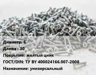 Шуруп 6х30 желтый цинк ГОСТ: ТУ BY 400024166.007-2008 универсальный